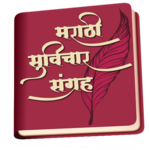 Marathi Suvichar Sangrah for PC Marathi Suvichar Sangrah for PC