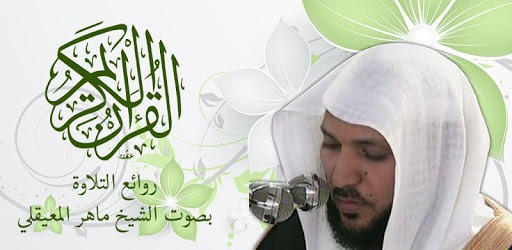 القرآن الكريم - ماهر المعيقلي - بدون انترنت PC screenshot