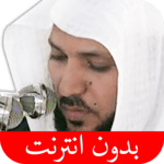 القرآن الكريم - ماهر المعيقلي - بدون انترنت icon