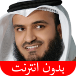 القرآن الكريم - مشاري العفاسي - بدون انترنت for PC