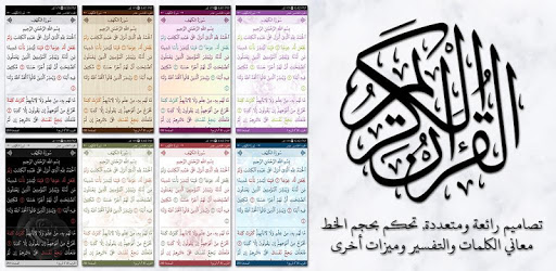 القرآن الكريم بخط كبير شرح كلمات تفسير بحث PC screenshot
