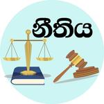 නීතිය - Law Sinhala icon
