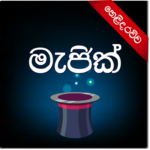 මැජික් - Sinhala Magic for PC