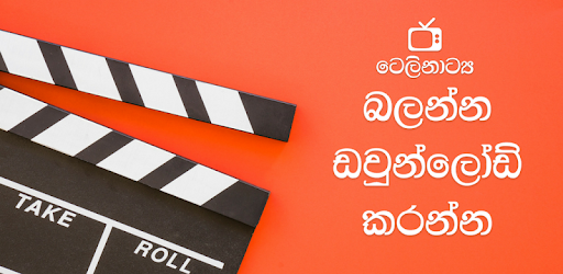 ටෙලිනාට්ය - Sinhala Teledrama PC screenshot ටෙලිනාට්ය - Sinhala Teledrama PC screenshot