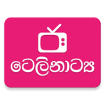 ටෙලිනාට්ය - Sinhala Teledrama for PC ටෙලිනාට්ය - Sinhala Teledrama for PC