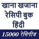 AllinOne Recipe Book सम्पूर्ण रेसिपी बुक हिंदी !! icon