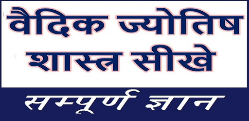 वैदिक ज्योतिष शास्त्र सीखे - सम्पूर्ण ज्ञान PC screenshot वैदिक ज्योतिष शास्त्र सीखे - सम्पूर्ण ज्ञान PC screenshot