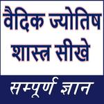 वैदिक ज्योतिष शास्त्र सीखे - सम्पूर्ण ज्ञान for PC वैदिक ज्योतिष शास्त्र सीखे - सम्पूर्ण ज्ञान for PC