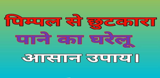 pimple remover tips in hindi PC screenshot