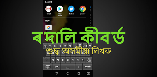 Rodali Keyboard ৰ'দালি কীব'ৰ্ড PC screenshot Rodali Keyboard ৰ'দালি কীব'ৰ্ড PC screenshot
