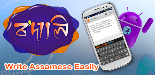 Rodali Assamese Keyboard (ৰ'দালি) PC screenshot