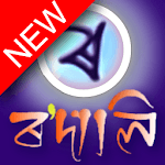 Rodali Assamese Keyboard (ৰ'দালি) icon