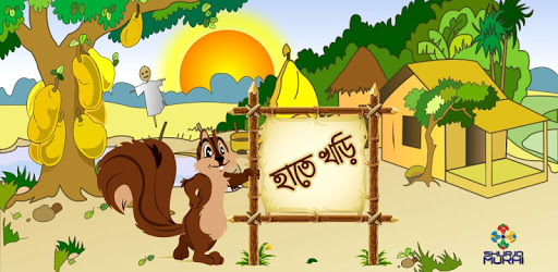 হাতে খড়ি (Bangla Alphabet) PC screenshot হাতে খড়ি (Bangla Alphabet) PC screenshot