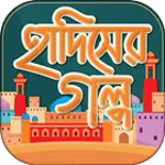 হাদিসের গল্প icon