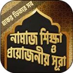 পাঁচ ওয়াক্ত নামাজ শিক্ষা icon