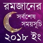 রমজান ক্যালেন্ডার ২০১৯ (Ramadan Calendar 2019) icon