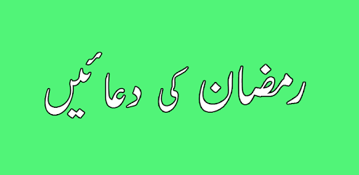 Ramazan Duain in Urdu PC screenshot