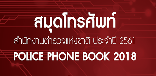 Thai Police Phonebook PC screenshot Thai Police Phonebook PC screenshot