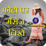 Picture Shayari Status Jokes Wishes - MessageKaro icon