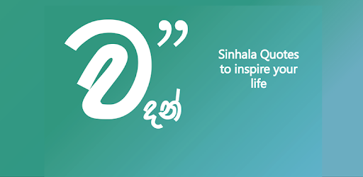වදන් (Sinhala Quotes) PC screenshot