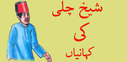 Sheikh chilli ki kahaniyan PC screenshot