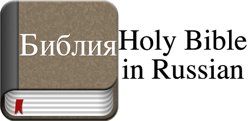 Holy Bible in Russian PC screenshot