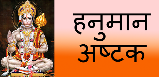 Hanuman Ashtak PC screenshot