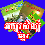 Khmer Literature SK icon