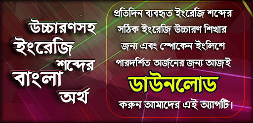 উচ্চারণসহ ইংরেজি শব্দের অর্থ, বাক্য অনুবাদ শিখুন PC screenshot উচ্চারণসহ ইংরেজি শব্দের অর্থ, বাক্য অনুবাদ শিখুন PC screenshot