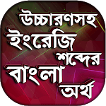 উচ্চারণসহ ইংরেজি শব্দের অর্থ, বাক্য অনুবাদ শিখুন for PC উচ্চারণসহ ইংরেজি শব্দের অর্থ, বাক্য অনুবাদ শিখুন for PC