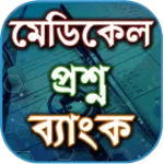 মেডিকেল প্রশ্ন ব্যাংক icon