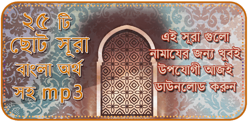 নামাযের ২৫ টি ছোট সুরা বাংলা PC screenshot নামাযের ২৫ টি ছোট সুরা বাংলা PC screenshot