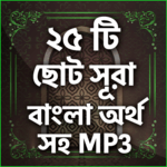 নামাযের ২৫ টি ছোট সুরা বাংলা icon