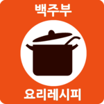 백주부요리레시피-초간단요리,집밥,요리,백종원,방송요리,Korean Yummy recipes icon