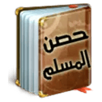 Hisn Al Muslim حصن المسلم icon