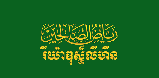 Riyadhus Shalihin Khmer PC screenshot
