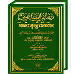 Riyadhus Shalihin Khmer icon