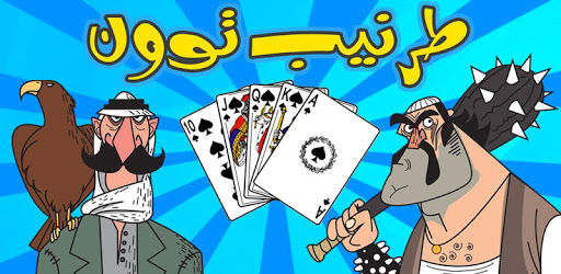 Tarneeb Jordan Lite 🃏 طرنيب PC screenshot