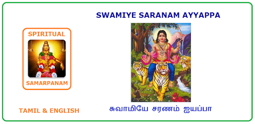 ஐயப்பன் சரணம் ( Ayyappa ) PC screenshot