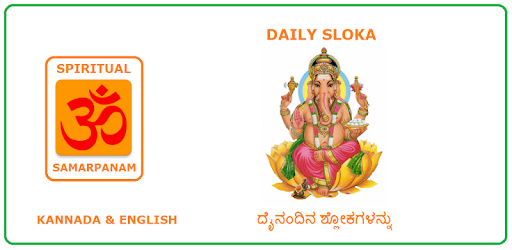ದೈನಂದಿನ ಶ್ಲೋಕಗಳನ್ನು(Sloka) PC screenshot ದೈನಂದಿನ ಶ್ಲೋಕಗಳನ್ನು(Sloka) PC screenshot
