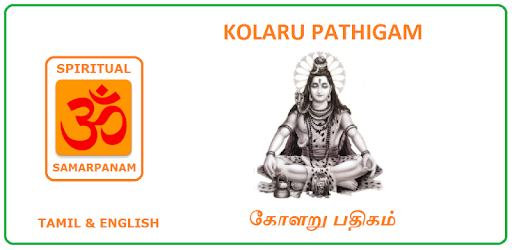 Kolaru Pathigam - Tamil & Eng PC screenshot Kolaru Pathigam - Tamil & Eng PC screenshot