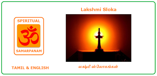 Lakshmi Sloka -Tamil & English PC screenshot Lakshmi Sloka -Tamil & English PC screenshot