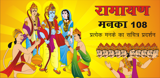 Ramayan Manka 108 - Hindi PC screenshot