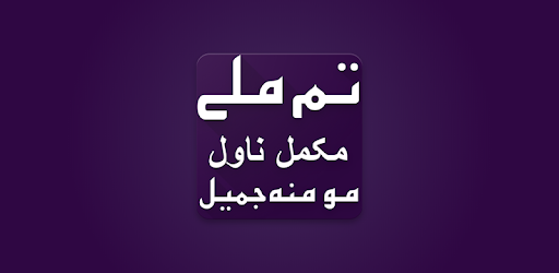 Tum Mile Urdu Novel By Momina Jamil PC screenshot