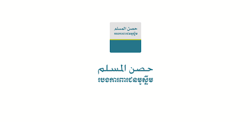 Hisnul Muslim Khmer PC screenshot Hisnul Muslim Khmer PC screenshot