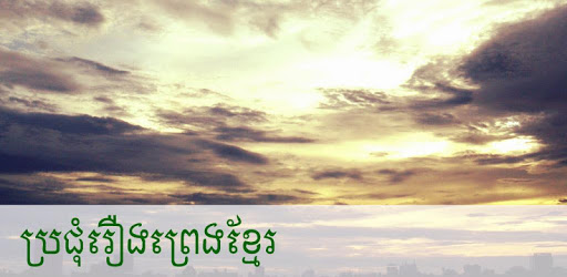 ប្រជុំរឿង​ព្រេងខ្មែរ PC screenshot