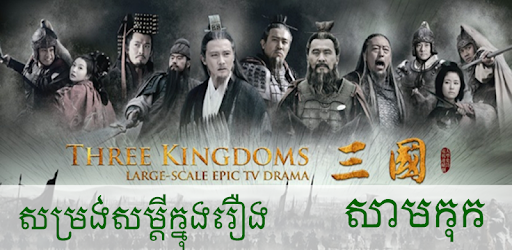 Samkok Movie Quote PC screenshot Samkok Movie Quote PC screenshot
