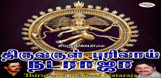 Thiruvarul Purivaai Nataraja PC screenshot Thiruvarul Purivaai Nataraja PC screenshot