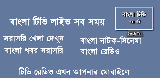 Bangla Tv - সরাসরি বাংলা টিভি PC screenshot