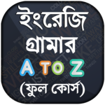ইংরেজি গ্রামার - all english grammar a to z rules icon